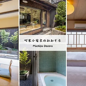 町家小宿　京のおおぞら 京都市