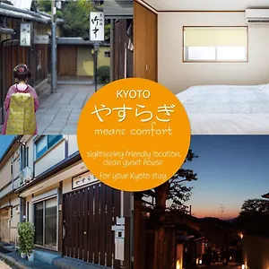 京の庵　やすらぎ 京都市