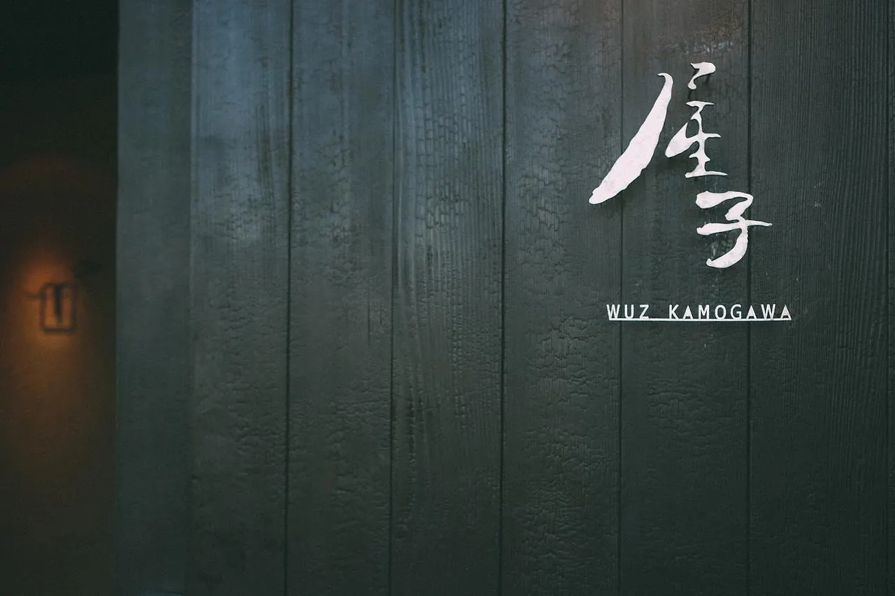 別荘 京都市 屋子 Wuz Kamogawaヴィラ